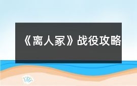 《離人冢》戰役攻略
