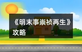 《明末事：崇禎再生》攻略