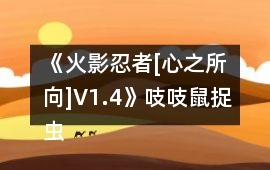 《火影忍者[心之所向]V1.4》吱吱鼠捉蟲攻略