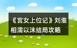《宮女上位記》劉淮相濡以沫結(jié)局攻略