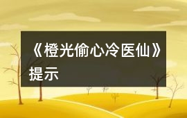 《橙光偷心冷醫仙》提示