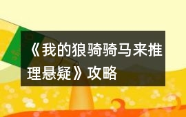 《我的狼騎騎馬來（推理懸疑）》攻略