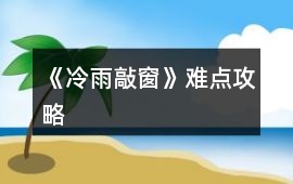 《冷雨敲窗》難點攻略