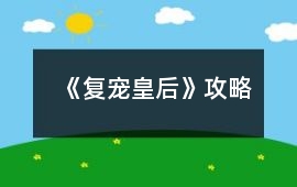 《復(fù)寵皇后》攻略