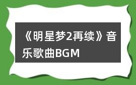 《明星夢2再續》音樂歌曲BGM