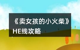 《賣女孩的小火柴》HE線攻略