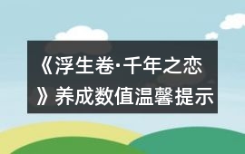 《浮生卷·千年之戀》養(yǎng)成數(shù)值溫馨提示攻略