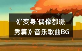 《‘變身’偶像—都暻秀篇》音樂歌曲BGM