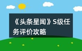 《頭條星聞》S級任務(wù)評價攻略