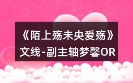 《陌上殤未央愛(ài)殤》文線-副主軸（夢(mèng)馨OR古紫玉）攻略
