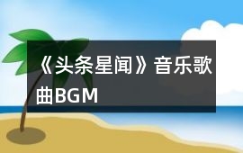 《頭條星聞》音樂(lè)歌曲BGM