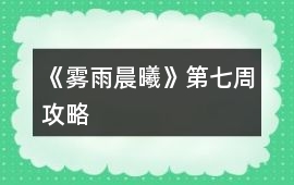 《霧雨晨曦》第七周攻略