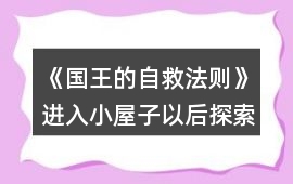 《國王的自救法則》進(jìn)入小屋子以后探索攻略