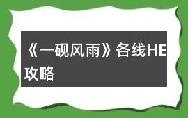 《一硯風雨》各線HE攻略