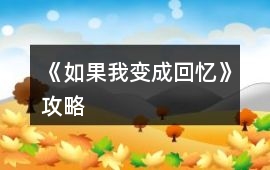 《如果我變成回憶》攻略