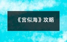 《宮似?！饭ヂ?></a>
		<div   id=
