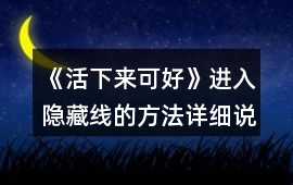 《活下來可好》進入隱藏線的方法詳細說明攻略