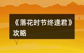 《落花時(shí)節(jié)終逢君》攻略