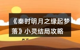 《秦時明月之緣起夢落》小靈結局攻略