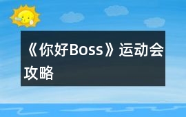 《你好Boss》運動會攻略