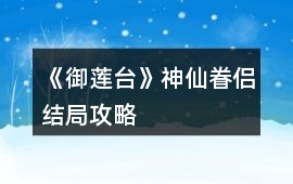 《御蓮臺》神仙眷侶結局攻略