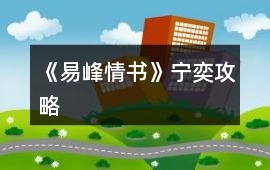 《易峰情書(shū)》寧奕攻略