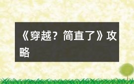 《穿越？簡(jiǎn)直了》攻略