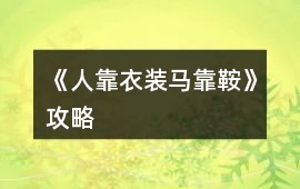 《人靠衣裝馬靠鞍》攻略