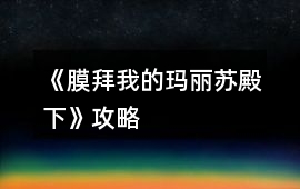 《膜拜我的瑪麗蘇殿下》攻略