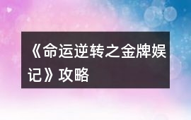 《命運(yùn)逆轉(zhuǎn)之金牌娛記》攻略