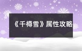 《千樽雪》屬性攻略