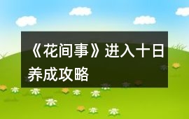 《花間事》進入十日養成攻略
