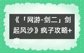 《「網游-劍二」劍起風沙》瘋子攻略+痞子攻略