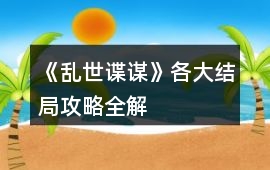 《亂世諜謀》各大結(jié)局攻略全解