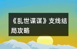 《亂世諜謀》支線結局攻略