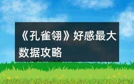 《孔雀翎》好感最大數(shù)據(jù)攻略