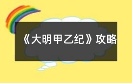 《大明甲乙紀》攻略