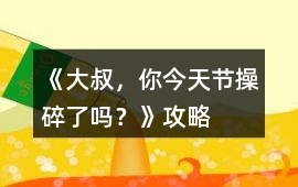 《大叔，你今天節(jié)操碎了嗎？》攻略