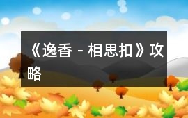《逸香－相思扣》攻略
