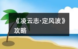 《凌云志·定風波》攻略