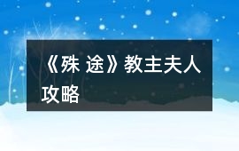 《殊 途》教主夫人攻略