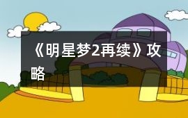 《明星夢(mèng)2再續(xù)》攻略