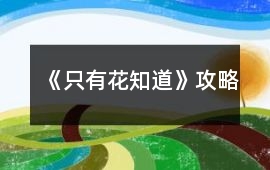 《只有花知道》攻略