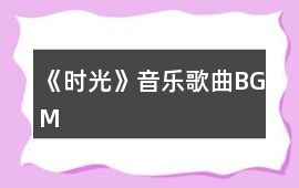 《時光》音樂歌曲BGM