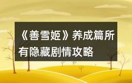 《善雪姬》養成篇所有隱藏劇情攻略