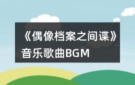 《偶像檔案之間諜》音樂(lè)歌曲BGM