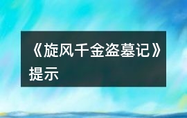 《旋風千金盜墓記》提示