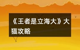 《王者是立海大!》大貓攻略