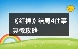 《紅棉》結(jié)局4：往事冥微攻略