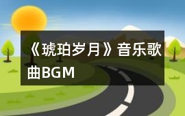 《琥珀歲月》音樂歌曲BGM
